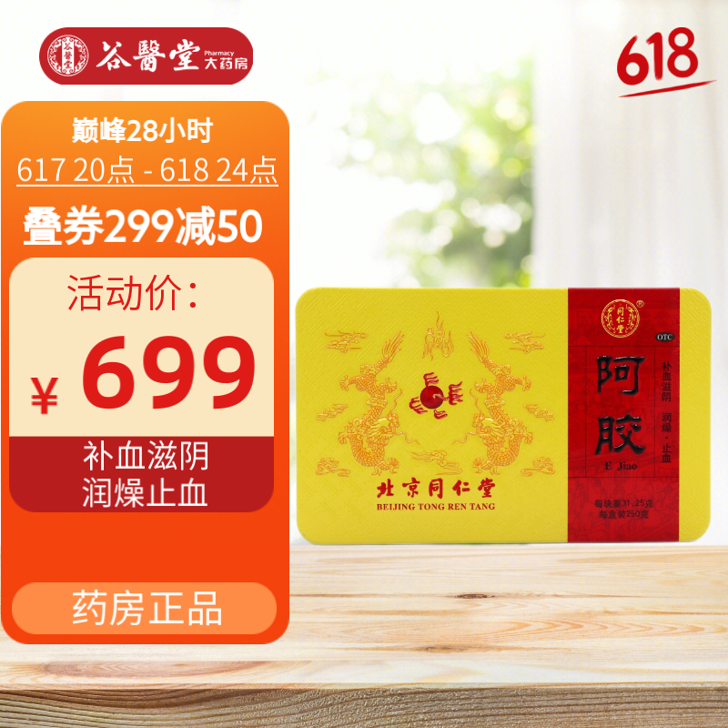 北京同仁堂 阿胶250g(8片每片31.