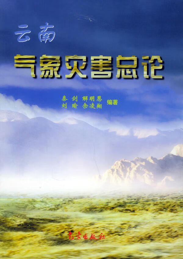 云南气象灾害总论【正版图书】