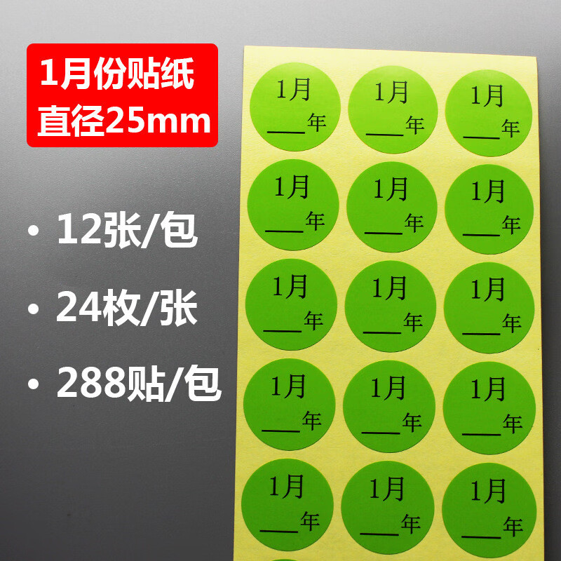 标签1-12月彩色不干胶先出季度物料数字颜色分类 25mm1月份贴(288贴)