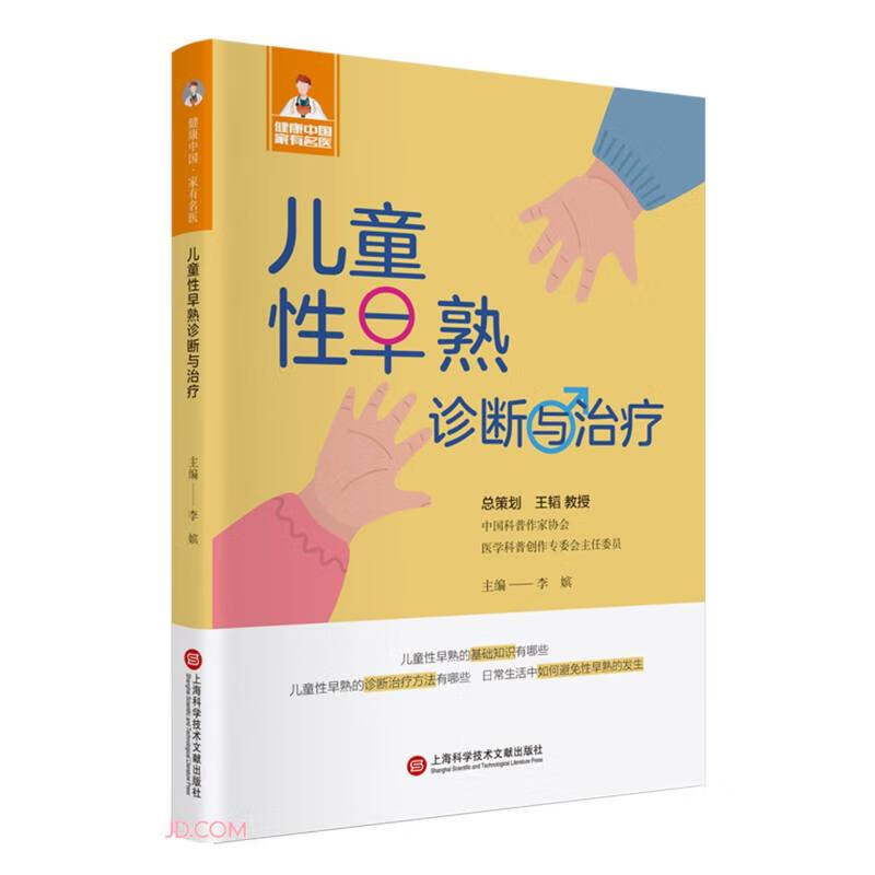 健康中国·家有名医丛书-儿童性早熟诊断与治疗