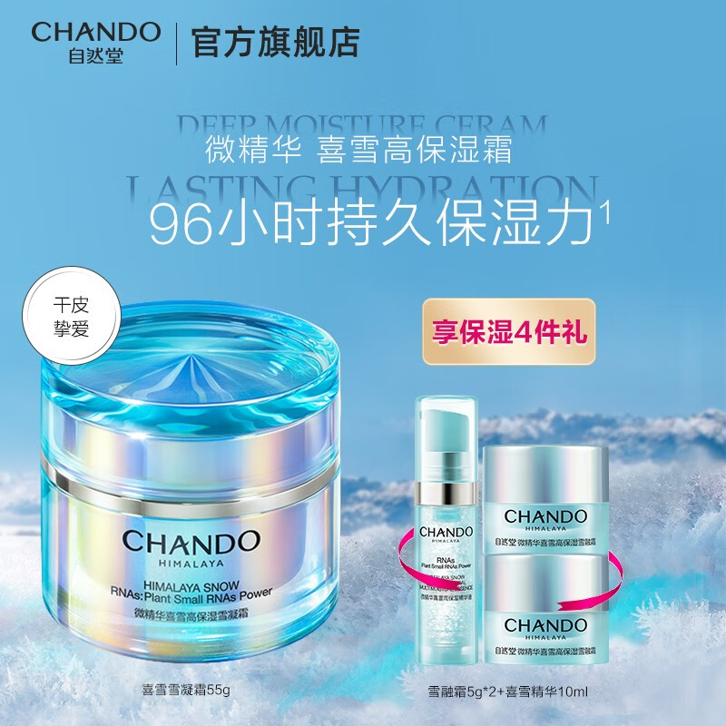 自然堂喜雪微精华高保湿霜 深度补水抗燥霜滋润干燥皮肤护肤品生日礼物 雪凝霜55g（干性肤质）