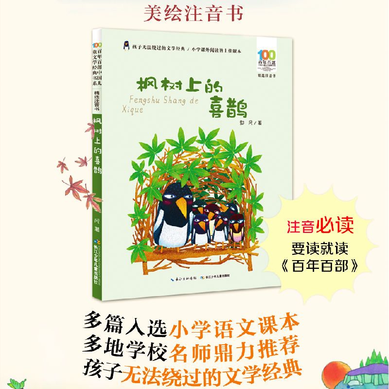 9成新二手书 郭风童话集枫树上的喜鹊彩图注音版一二年级百年百部