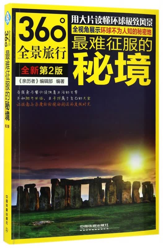 最难征服的秘境(全新第2版360°全景旅行)