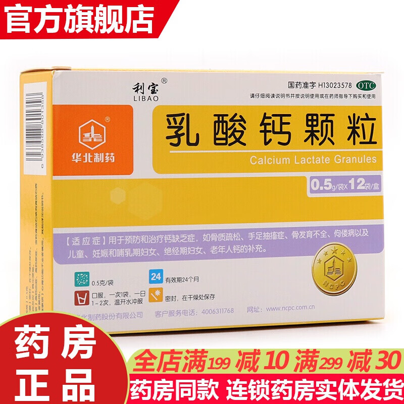 利宝 乳酸钙颗粒12袋 华北制药 儿童孕妇哺乳期绝经期妇补钙冲剂预防