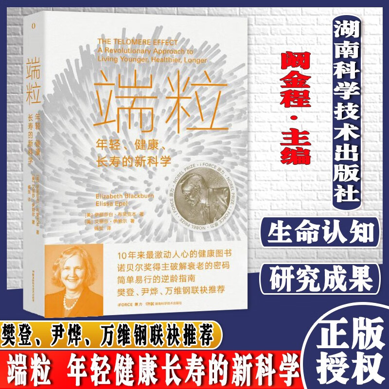 端粒：年轻、健康、长寿的新科学 (美) 伊丽莎白·布莱克本, (美) 艾丽莎·伊帕尔