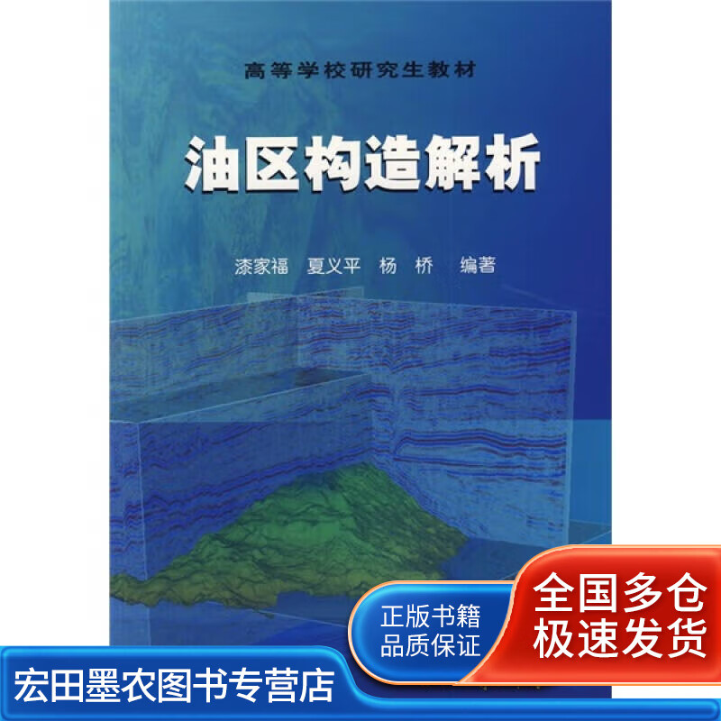 油区构造解析【正版好书】