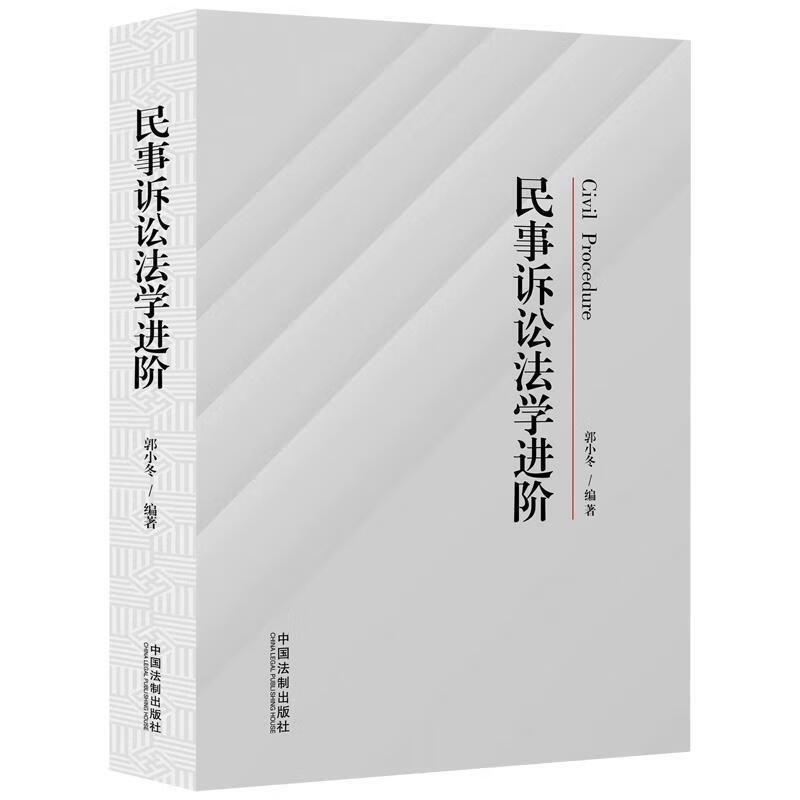 民事诉讼法学进阶