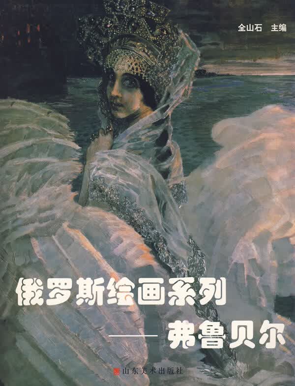俄罗斯绘画系列-弗鲁贝尔 (俄罗斯)弗鲁贝尔 绘