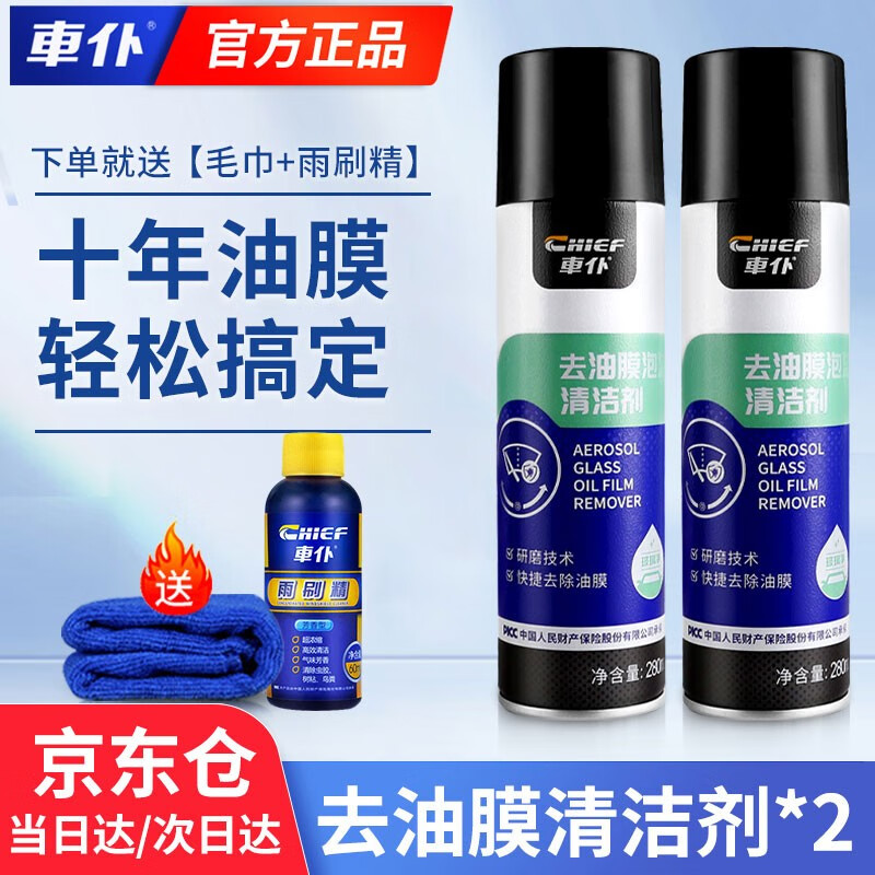 车仆玻璃水去油膜清洁剂汽车前挡风玻璃油膜去除剂车窗雨刮器泡沫油膜 2瓶装【泡沫油膜去除剂】怎么样,好用不?