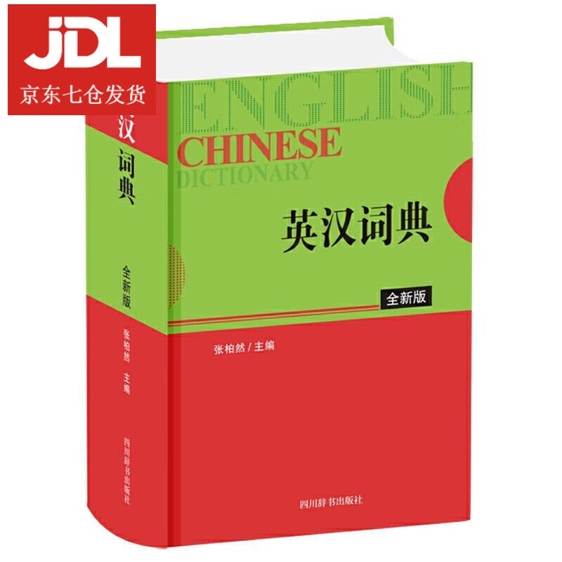 英汉词典 张柏然 9787557906979