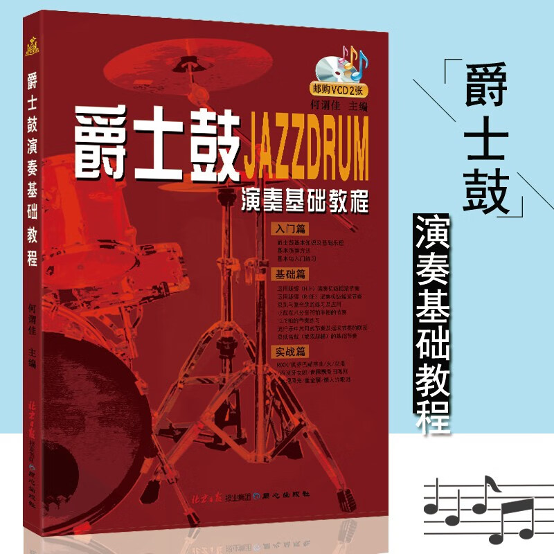 【现货速发】爵士鼓演奏基础教程何谓佳编初级自学者入门音乐架子鼓