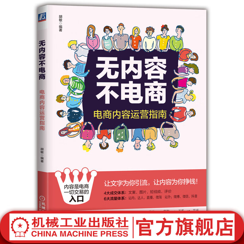 无内容不电商：电商内容运营指南