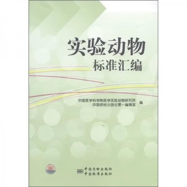 实验动物标准汇编