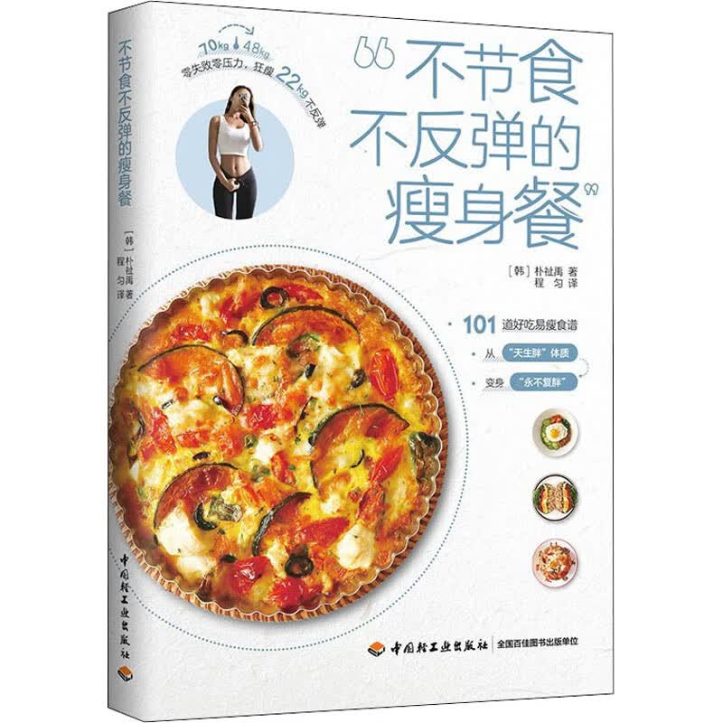 不节食不反弹的瘦身餐 (韩)朴祉禹 程匀 译 书籍