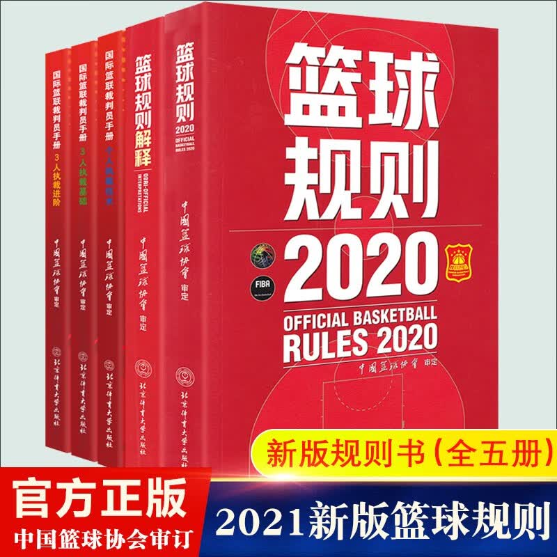 2021新版 篮球规则2020+篮球规则解释+国际篮联裁判员手册个人执裁技术+3人执裁基础+3人执裁进阶 全套5册