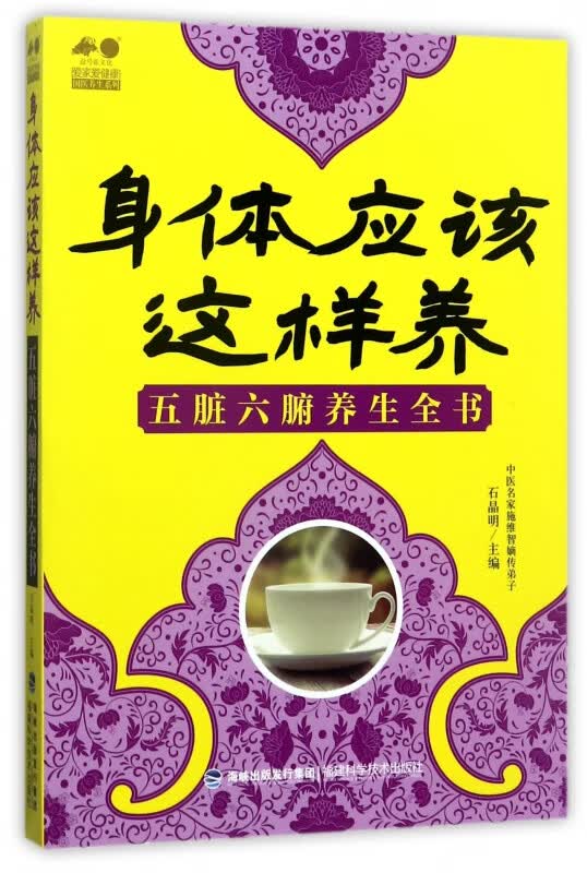 身体应该这样养(五脏六腑养生全书)