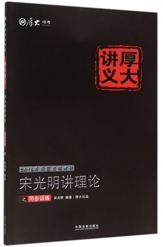 宋光明讲理论之同步训练/2016年国家司法考试厚大讲义