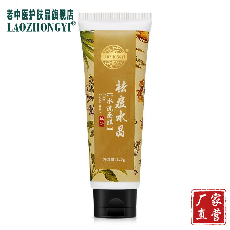 老中医祛痘水晶水洗面膜男女士 祛痘粉刺黑头清爽清洁补水保湿面膜泥 祛痘水晶水洗面膜120g【焕新版】
