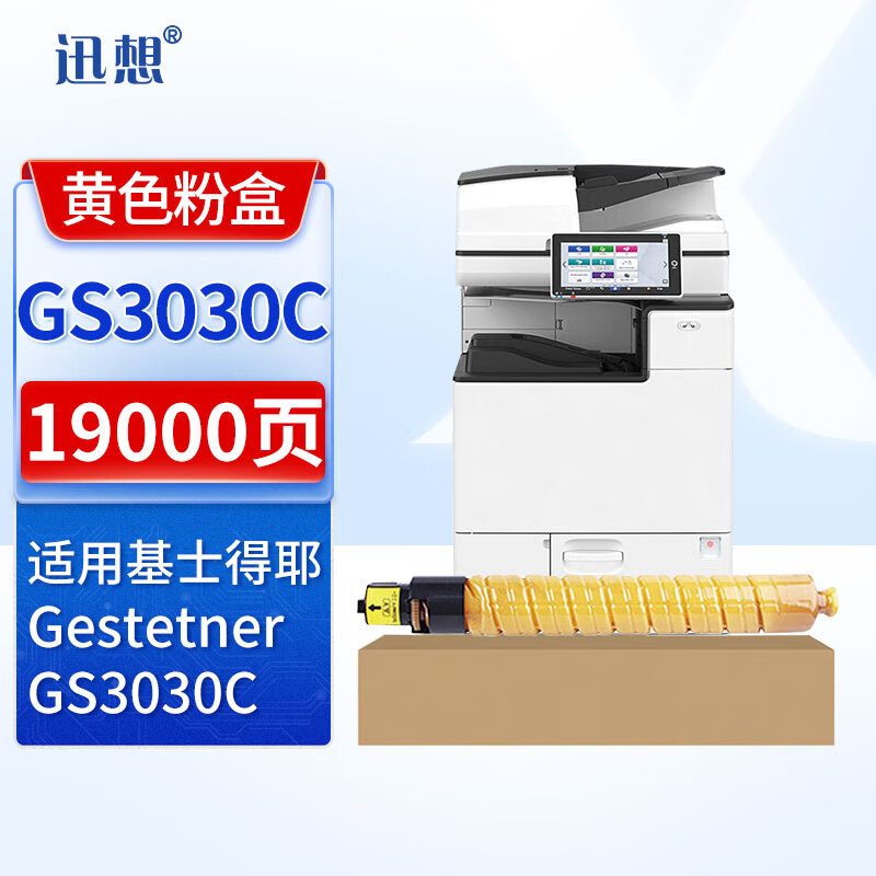 迅想 gs3030c粉盒 黄色 适用基士得耶gestetner gs3030c打印机复印机