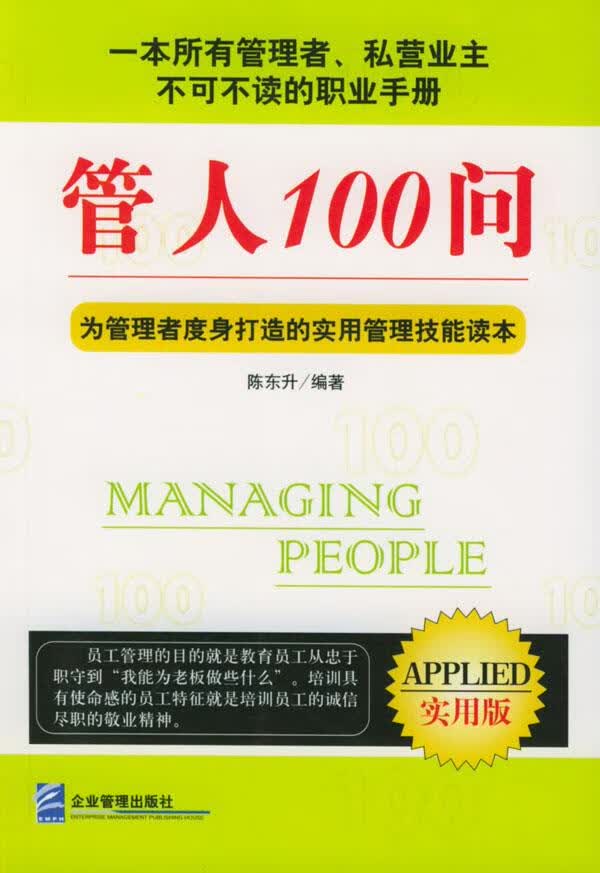 管人100问 陈东升 主编【正版书】
