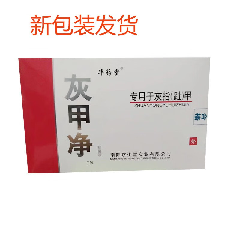 济生堂华药堂灰甲净抑菌液25ml 抑菌护理 一盒