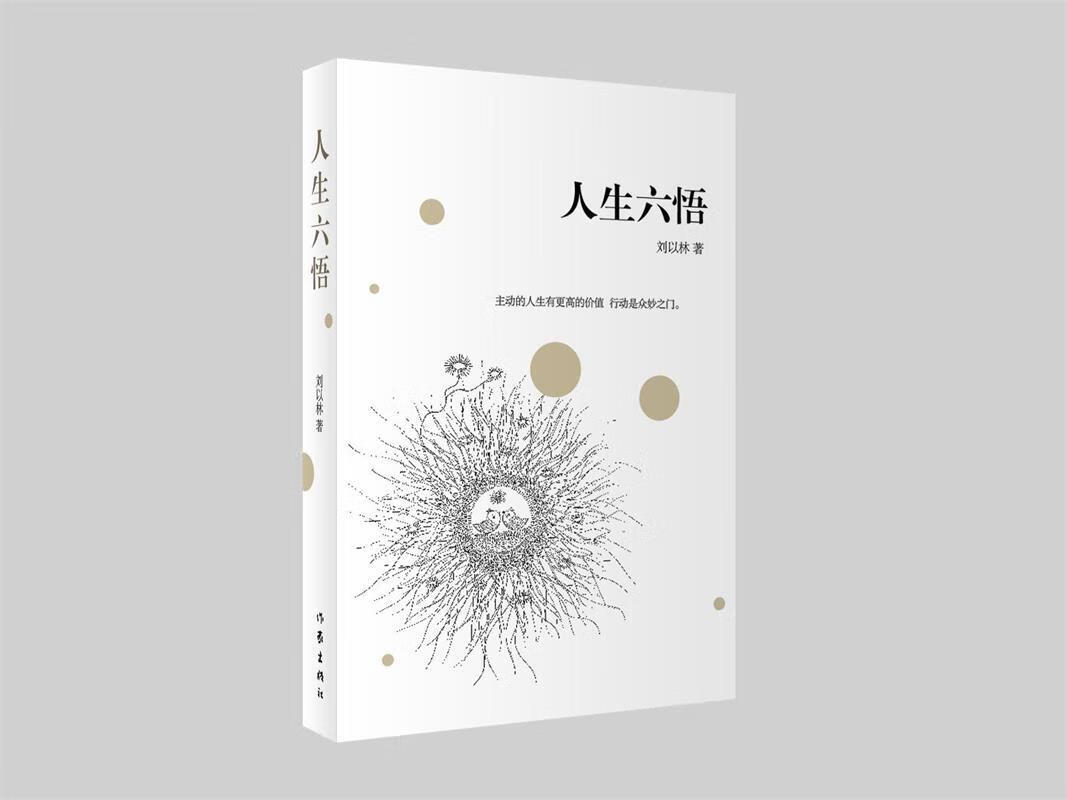 人生六悟 刘以林【正版书】