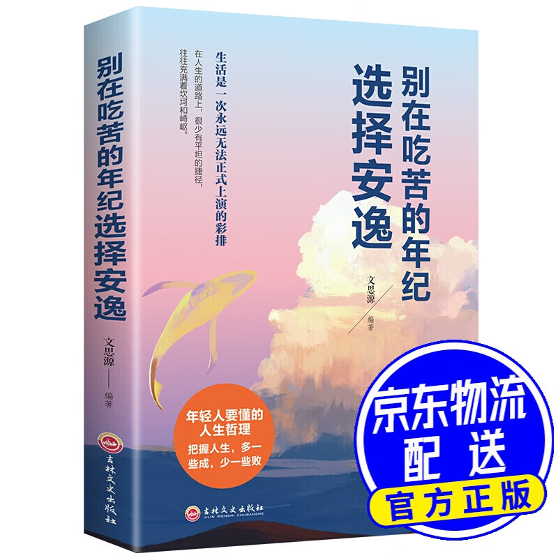 别在吃苦的年纪选择安逸（32开平装）