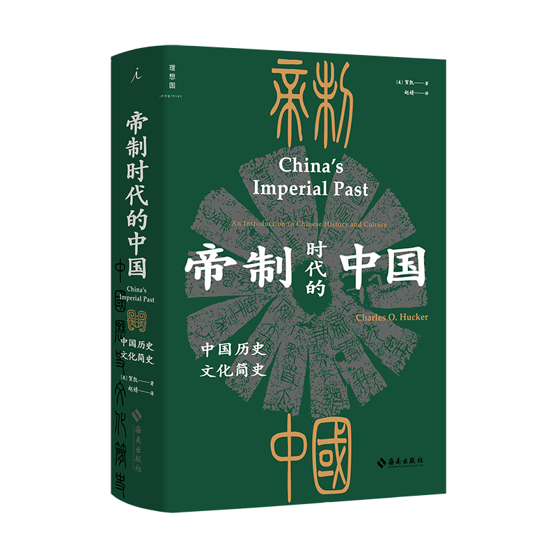 帝制时代的中国：中国历史文化简史 [美]贺凯 著 国史大纲 美国大学中国通史教材 理想国图书官方旗舰店