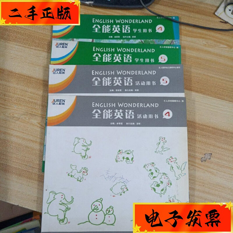 【二手九成新】巨人教育:全能英语 学生用书4,5活动用书4,5共4本合售