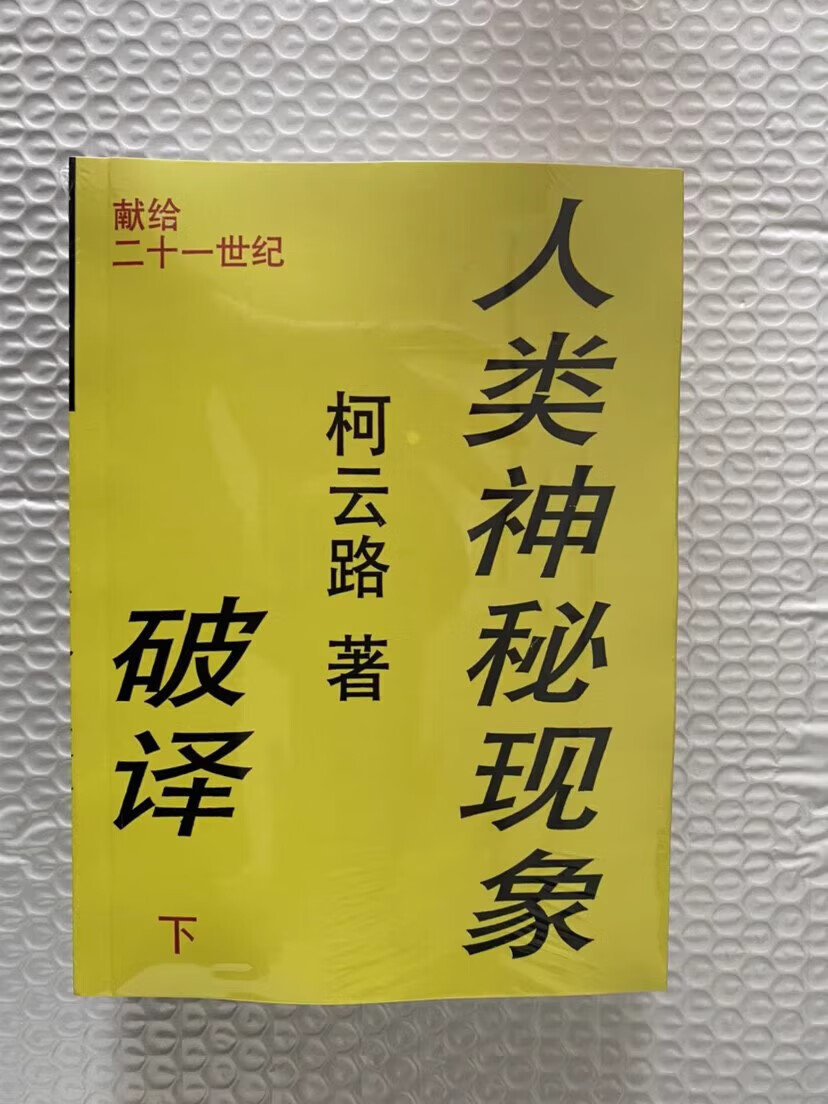 ~人类神秘现象 柯云路 破译上下册 破译