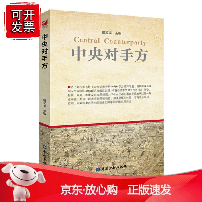 正版 中央对手方