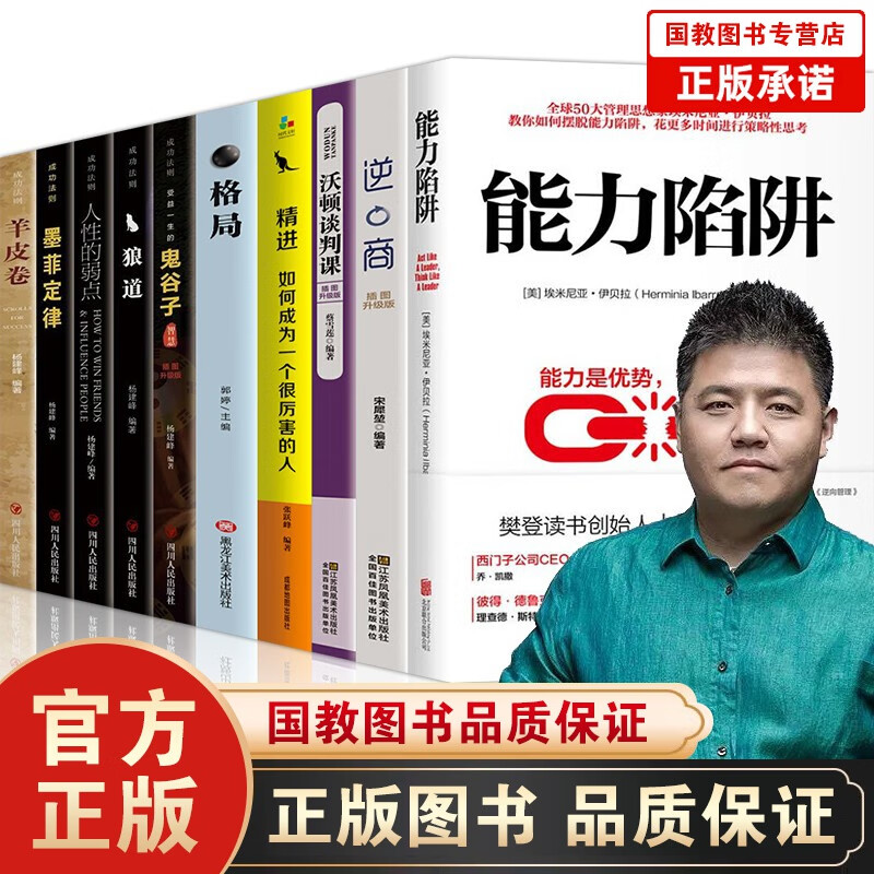 抖音推荐能力陷阱管理学书籍10册格局精进逆商沃顿谈判课鬼谷子羊皮卷墨菲定律狼道人性的弱点企业管理书