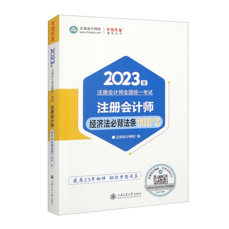 注册会计师经济法必背法条TOP X 2023