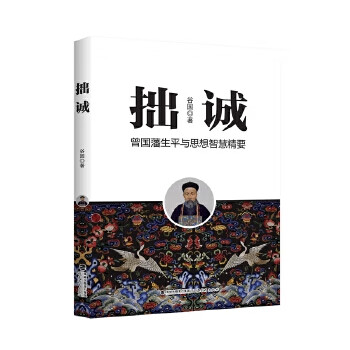 拙诚 (曾国藩生平及思想智慧精要)