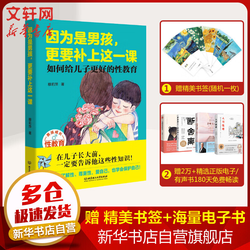 【新华正版】因为是男孩,更要补上这一课（如何给儿子更好的性教育）穆莉萍 图书
