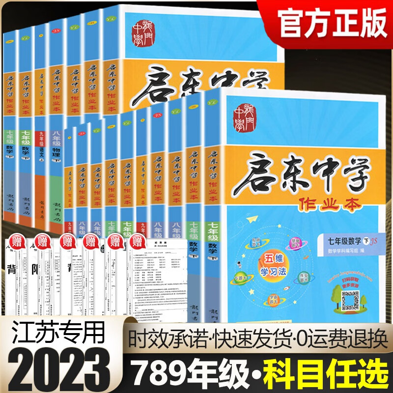 2023版启东中学作业本语文数学英语物理化学七八年级九年级上册下册江苏教版课时作业本学霸小题狂做实验班 数学-苏科版 八年级下
