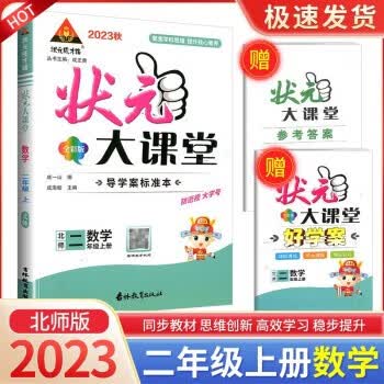 2023秋 状元大课堂 二年级上册数学 北师版 状元大课堂