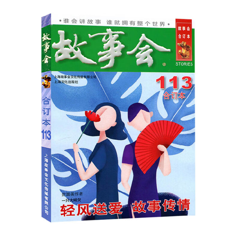 故事会合订本134-104期自选】故事会杂志合订本2021/2020/2019/2018年过期刊2022年5月起 第113册 单本 288页