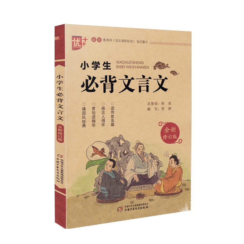教育部《语文课程标准》篇目小学生必背文言文 全新修订版