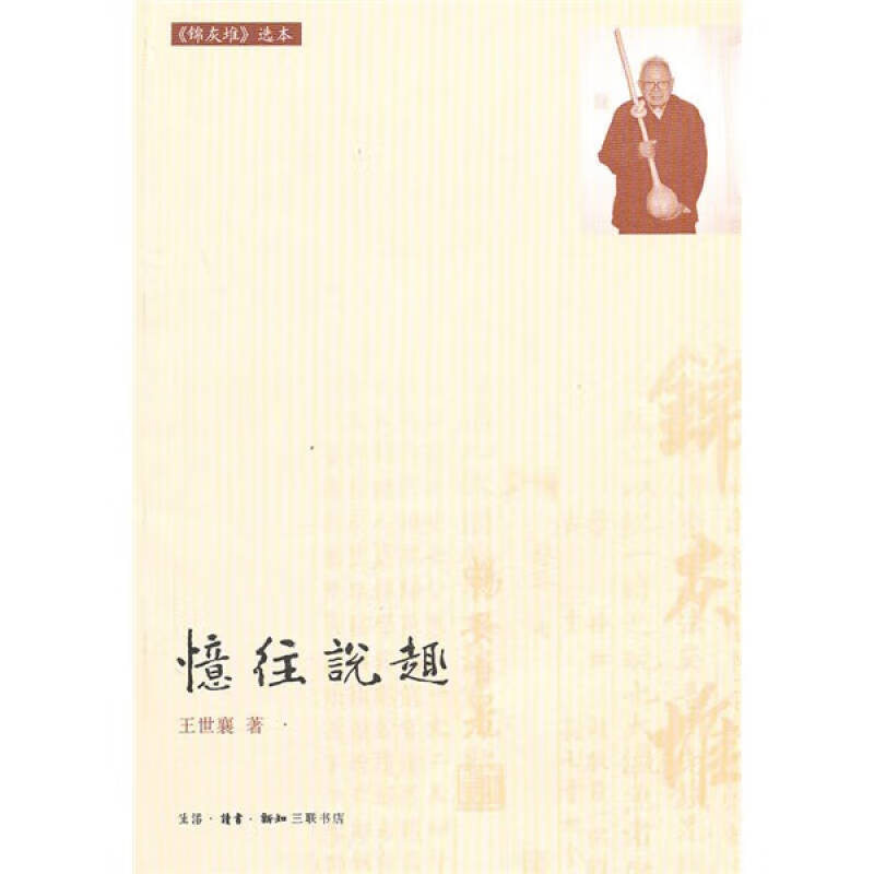 忆往说趣 王世襄【正版好书，下单速发】