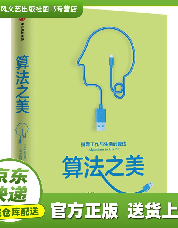 【正版图书 京东配送】算法之美 中信出版社