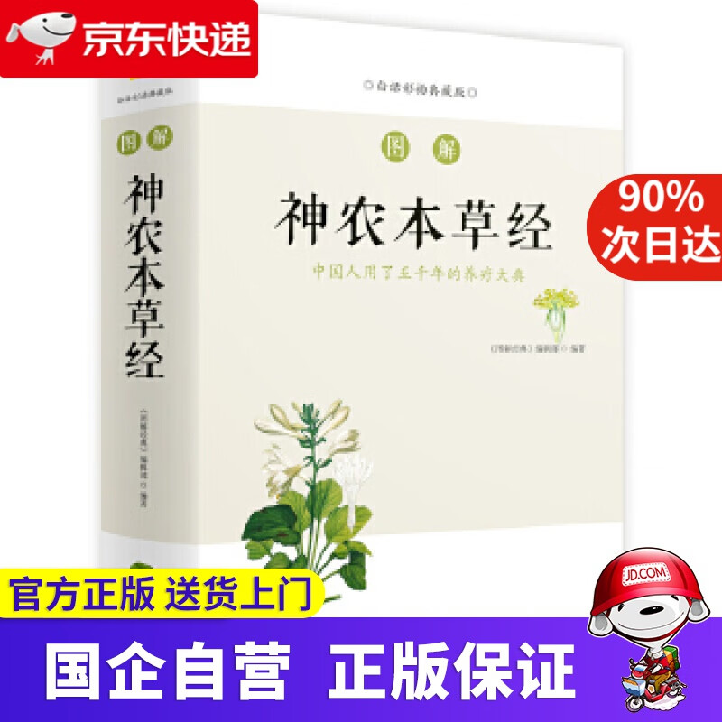 【正版新书】图解神农本草经 ZITO 9787557827960