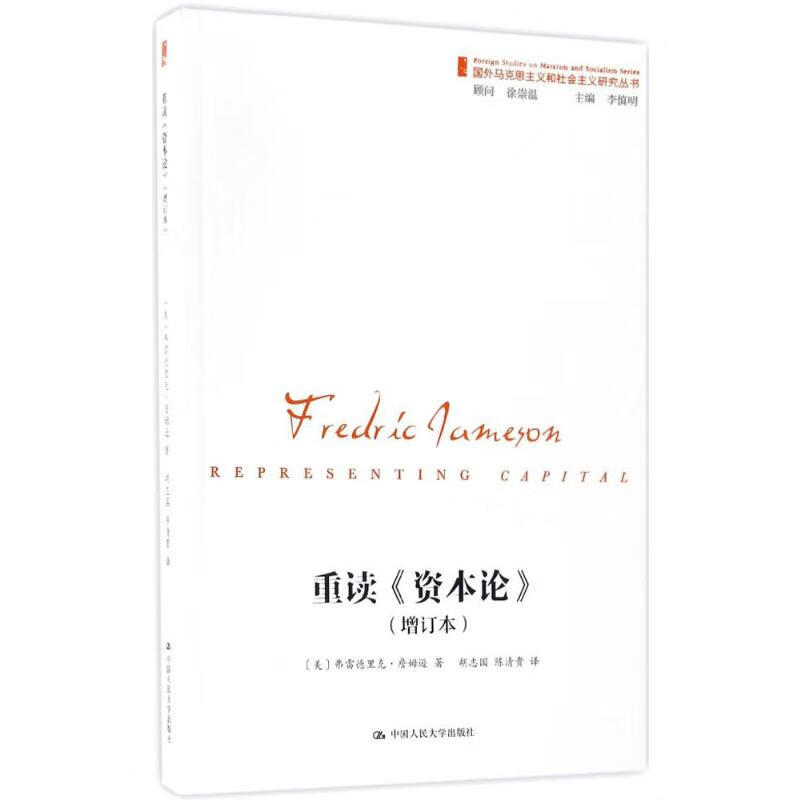 重读《资本论》马克思主义和社会主义研究丛书中国人民大学出版