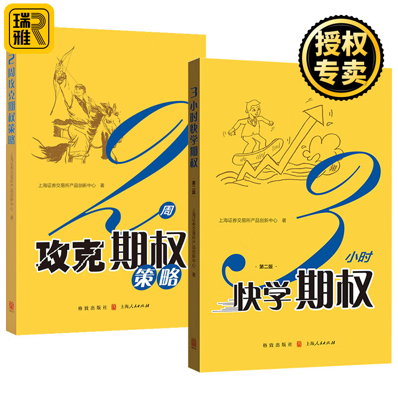 3小时快学期权第二版+2周攻克期权策略 金融投资培训 快速掌握基础知识和交易策略 股票避险 金融衍