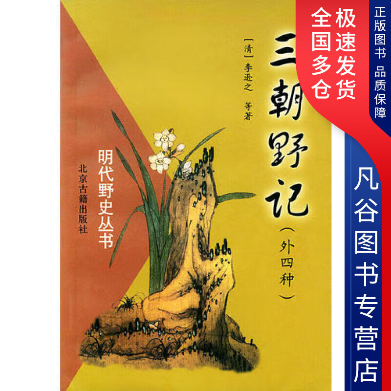 【正版书】三朝野记(外四种)