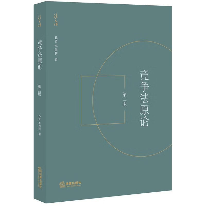 【新华书店正版图书】竞争法原论（第二版） 孙晋,李胜利 著 法律出版社