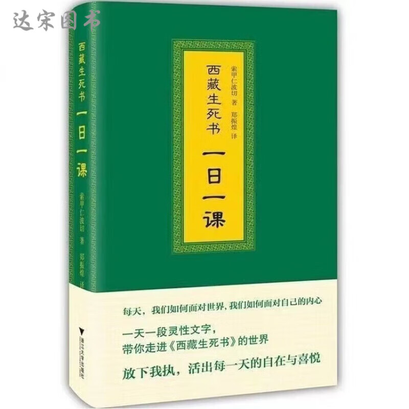 【现货速发】西藏 生死书一日一课次第花开索甲仁波切著藏传佛教宗教生死观 一日一课