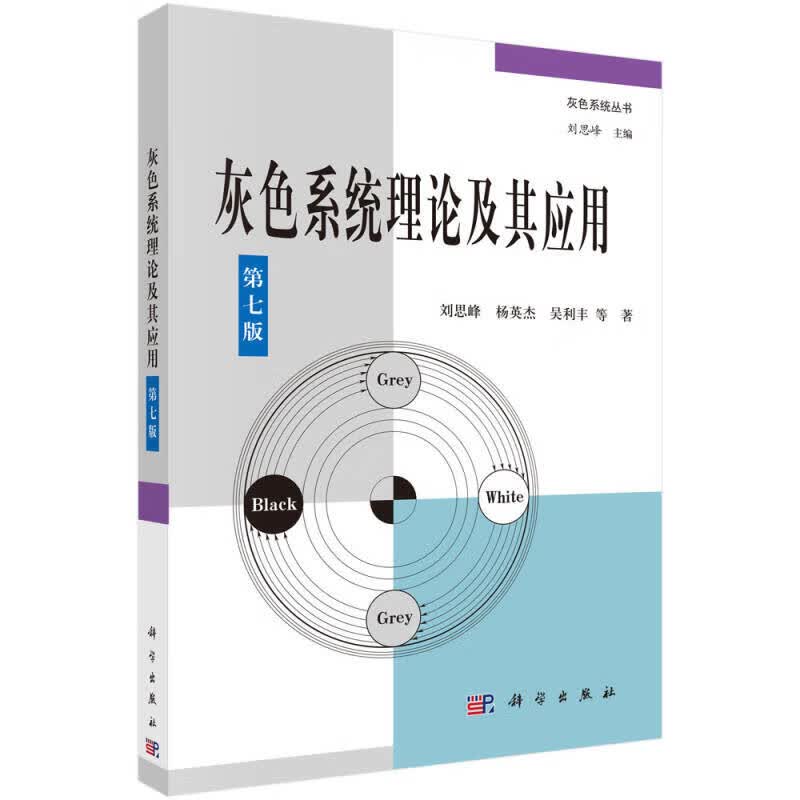 【正版书】灰色系统理论及其应用（第七版）