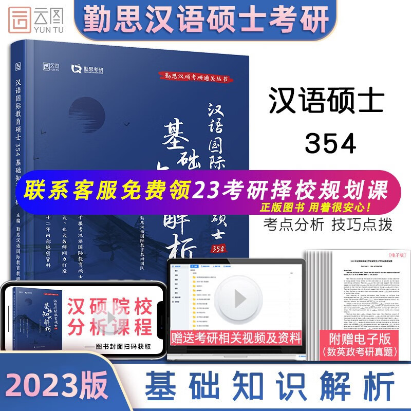 【新版现货】勤思2023考研汉硕 汉语国际教育硕士354汉语基础知识解析