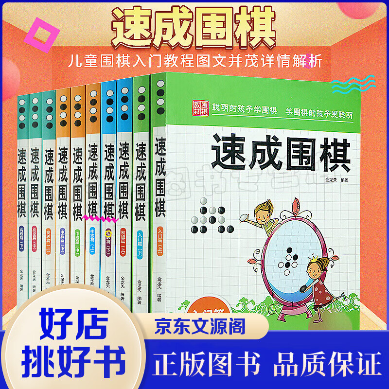 速成围棋全10册 新手速学围棋初级中级高级 金龙天著 围棋入门书籍围棋基础丛书 新手学围棋少儿智力书